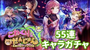 【白猫プロジェクト】キャラガチャ こねくりだんじょん 〜乱撃の弓ニードレイの章〜