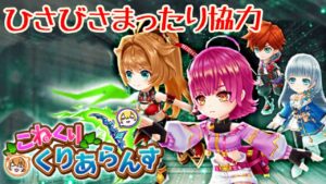 【白猫】ひさびさのまったり協力〈こねくり〉