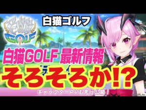 【白猫】白猫ゴルフ最新情報！！！そろそろ実装か！？(声優実況)