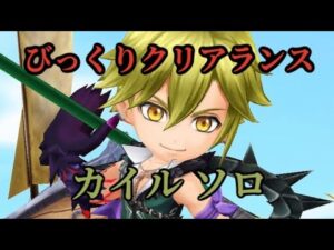 【白猫】 こねくり協力 びっくりクリアランス カイル ソロ 白猫プロジェクトを攻略プレイ！