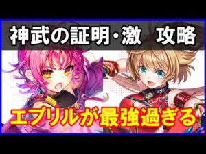 【白猫】神武の証明・激「解説＆攻略」エプリルが超強力！ステルス＆スキル２で超脳筋クリア！最強過ぎるｗｗｗ
