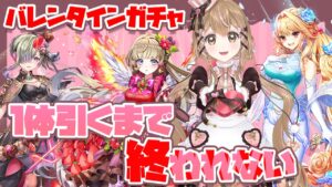 【白猫】バレンタインガチャ 1体出るまで終われない【白猫プロジェクト】ゲーム実況 Vtuber