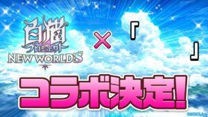 【白猫】｢            ｣コラボ決定！あと10日！！予想してはしゃぐ会