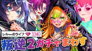 【白猫プロジェクト】登場期間10日！いそげ！叛逆のガチャ回す 叛逆のCOLOR's episode2 ―罪の刻印―