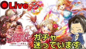 【白猫】(最後10連引きました照)明日ガチャ引くか迷うライブ！『アルティメットバレンタイン』『バレンタイン2022』
