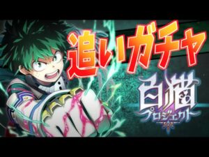 【白猫】ヒロアカコラボ 追いガチャ!!イベント攻略後11連だけ!!【僕のヒーローアカデミア】