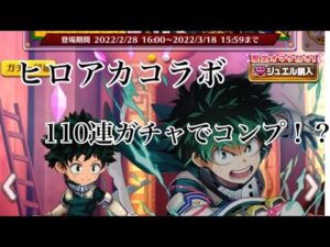 【白猫プロジェクト】ヒロアカ110連でコンプ出来るのか？