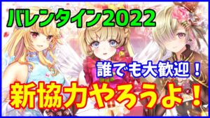 【白猫】バレンタイン2022 新協力やろうよ！ スイートハートの石板を作ろう～！ ガチャも復刻して無料単発もできる最高イベント！（詳細は説明文）