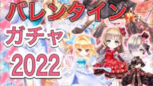 アルティメットバレンタイン2022 ガチャ引くぞ‼【白猫プロジェクト】