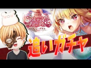 【白猫】『アルティメットバレンタイン』追いガチャ!!【バレンタイン2022】