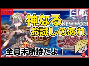 白猫【ライブ配信】バレンタイン2022の神なる武器のやつ【キャラお試しクエ】