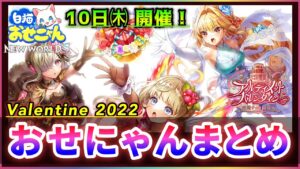 【白猫】バレンタイン2022、おせにゃんまとめ！今年もぶっ壊れるか…！？【実況】