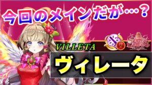 【白猫】ヴィレータ(輝剣)　完全に別人…火力は良いけど、「こうして欲しい」が多過ぎる性能…。【実況・バレンタイン2022】