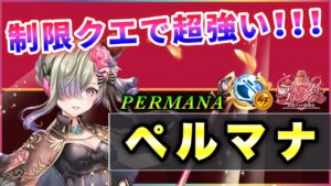 【白猫】ペルマナ(斧)　もっさりモーションも、超制限適正！打の強キャラ達との棲み分け成功。【実況・バレンタイン2022】