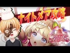 【白猫】ナイトメア攻略『アルティメットバレンタイン』【バレンタイン2022】