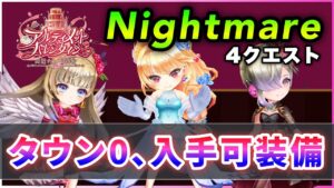 【白猫】バレンタイン2022「難易度：ナイトメア」全４クエスト、タウン0・入手可能装備のみで注意点解説！【実況】