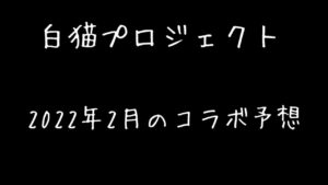 【白猫プロジェクト】2022年2月のコラボ予想