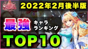 【白猫】"突"が大混雑…2022年2月後半版「最強キャラランキングTOP10」〜バレンタイン反映版〜【実況】