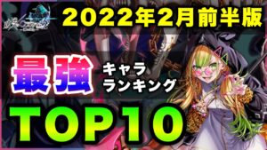 【白猫】嵐の前の静けさ？2022年2月前半版「最強キャラランキングTOP10」〜叛逆のCOLOR'S2反映版〜【実況】