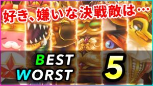 【白猫】決戦ボス全20体、個人的「Best5 ＆ Worst5」(楽しさ・強さ重視)【実況】