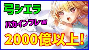 【白猫】弓シエラ 性能確認 スキル2が最大2000億以上の最強インフレｗｗ おせニャんで紹介されなかった部分がやばすぎる件ｗｗ ＨＰもＳＰも超回復しますｗ