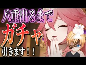 【原神 無課金】八重神子出るまでガチャ!! 23時に引きます!!