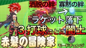 『赤髪の冒険家』2種類のモードを駆使してラケット落下や3打球ごとに闇土を打って体力を枯らしたりする【白猫テニス】