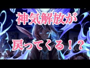 【白猫プロジェクト】神気解放が無くなってもう3年