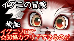 【白猫】イグニソロで☆30こねくり協力はクリアできるのか検証