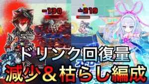 ドリンク取っても30しか回復出来ないようにするマナ×体力を枯らすラケットを持たせたキャラの最恐編成【白猫テニス】