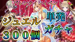 【白猫プロジェクト】シエラ狙い！アルティメットバレンタインジュエル300個全て単発ガチャで挑む！！