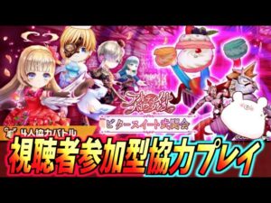 【白猫】『アルティメットバレンタイン』視聴者参加型 4人協力【バレンタイン2022】