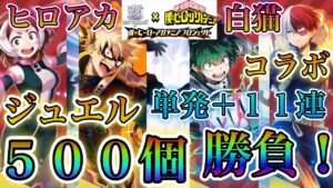 【白猫プロジェクト】ヒロアカコラボジュエル500個！11連＋単発10連でガチャに挑む！！