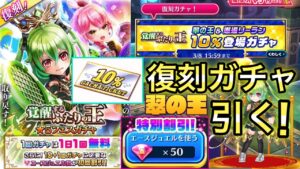 翠の王と邂逅リーランのガチャ復刻！50ジュエルで10%チケットを引く！【白猫テニス】
