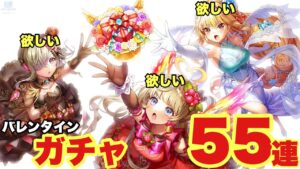 【白猫】バレンタインガチャ55連！！正直みんな欲しい！！ギブミーチョコレート！！！！！！！(声優実況)