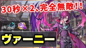 【白猫】ヴァーニー(杖)　開幕計60秒無敵＋2秒弱290億の高DPS！大きな"短所と可能性"【実況・叛逆２】