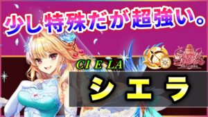 【白猫】シエラ(弓)　約6秒1000億以上の超火力ビーム連打と、脅威の回復量！秘宝適性も◎【実況・バレンタイン2022】