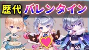 【白猫】壊れ率が高い？歴代バレンタイン(全7回)振り返り雑談！【実況】
