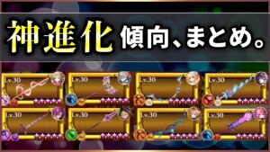 【白猫】"神進化"から１ヶ月(計8本)、ここまでの傾向・強さの基準まとめ解説！【実況】