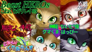 【白猫】Beast HEROs〈こねくりガリレイ＃5〉☆30イベ協力をイグニ兄弟でクリアできるのか⁉︎with朧夜ノ倖羆