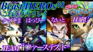 【白猫】Beast HEROs〈こねくりガリレイ＃8〉☆30協力をイグニ兄弟でクリアします‼︎withファーステスト