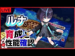 白猫【ライブ配信】ルナの育成と性能確認と神なる武器とガチャ結果と【叛逆のCOLORS 2】