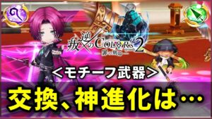 【白猫】「叛逆のCOLOR'S２」ガチャ武器2本は交換・神進化すべきか解説！【実況・叛逆２】