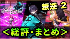 【白猫】「叛逆のCOLOR'S2」モチーフ込、総評・感想まとめ！【実況】