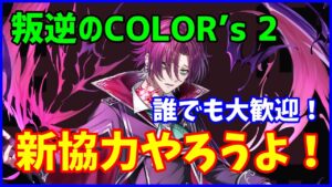 【白猫】叛逆のCOLOR’s２ 新協力やろうよ！ 猛る爪の石板を作ろう～！ 困った事があれば何でも言ってください！！！（詳細は説明文）