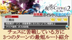 [白猫]二戦目のチェスで悩んでいる方に! 叛逆のCOLOR's episode2 前編