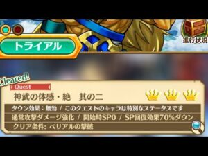 [白猫]レガートで攻略! 神武の体感・絶 其のニ 神なる武器を求めて 叛逆のCOLOR's episode2編 説明欄詳細あり