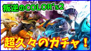 【白猫】叛逆のCOLOR's2 キャラガチャ！ 急にルナがたまらなく欲しくなりました。しかしそこには悲劇と喜劇が・・・なるほどこれが白猫か！