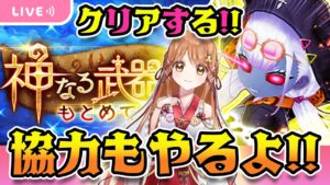 【白猫】神武器＆叛逆のCOLOR's2　!!みんなde協力バトル だぁぁぁ【白猫プロジェクト NEW WORLD'S】 ゲーム実況/Vtuber