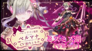 【白猫】バレンタインペルマナ［ミズミズ湖／サポート］Happy Valentine